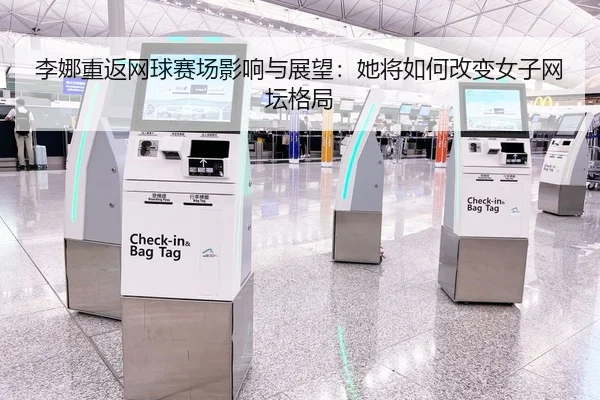 李娜重返网球赛场影响与展望：她将如何改变女子网坛格局