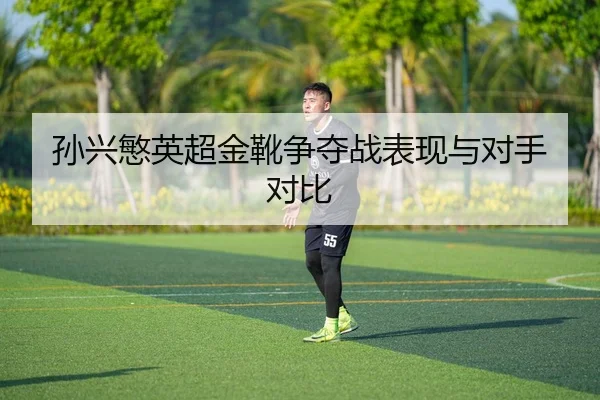 sun-xing-min-ying-chao-jin-xue-zheng-duo-zhan-biao-xian-yu-dui-shou-dui-bi-2-338.jpg