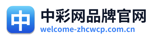 中彩网品牌官网